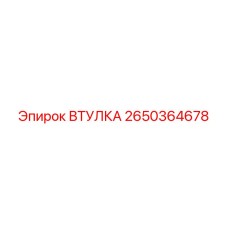 2650364678 ВТУЛКА Epiroc