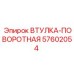57602054 Втулка-поворотная Epiroc
