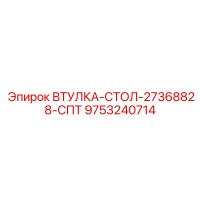 9753240714 ВТУЛКА-СТОЛ-27368828-СПТ Epiroc