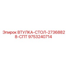 9753240714 ВТУЛКА-СТОЛ-27368828-СПТ Epiroc