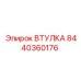 8440360176 ВТУЛКА Epiroc