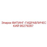 95279287 ФИТИНГ-ГИДРАВЛИЧЕСКИЙ Epiroc