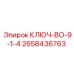 Специализированный ключ BO-9-1-4 артикул 2658436763 Epiroc