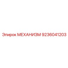 9236041203 МЕХАНИЗМ Epiroc