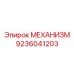 9236041203 МЕХАНИЗМ Epiroc