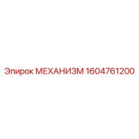 1604761200 МЕХАНИЗМ Epiroc