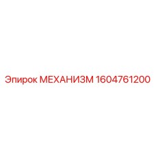 1604761200 МЕХАНИЗМ Epiroc