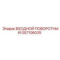 GS7106035 ВХОДНОЙ ПОВОРОТНЫЙ Epiroc