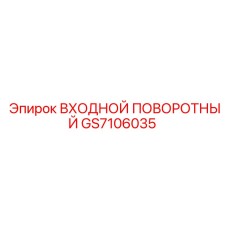 GS7106035 ВХОДНОЙ ПОВОРОТНЫЙ Epiroc