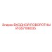 GS7106035 ВХОДНОЙ ПОВОРОТНЫЙ Epiroc