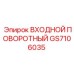 GS7106035 ВХОДНОЙ ПОВОРОТНЫЙ Epiroc