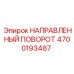 4700193487 НАПРАВЛЕННЫЙ ПОВОРОТ Epiroc
