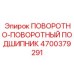 Оригинальный поворотный подшипник 4700379291 Epiroc