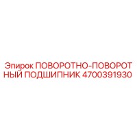 4700391930 ПОВОРОТНО-ПОВОРОТНЫЙ ПОДШИПНИК Epiroc