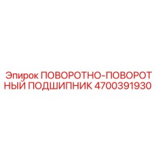Фото поворотно-поворотного подшипника Epiroc 4700391930