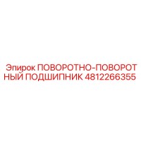 4812266355 ПОВОРОТНО-ПОВОРОТНЫЙ ПОДШИПНИК Epiroc