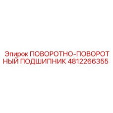 4812266355 ПОВОРОТНО-ПОВОРОТНЫЙ ПОДШИПНИК Epiroc