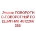 Фото поворотно-поворотного подшипника Epiroc 4812266355