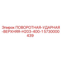 5730000439 ПОВОРОТНАЯ-УДАРНАЯ-ВЕРХНЯЯ-H203-400-1 Epiroc