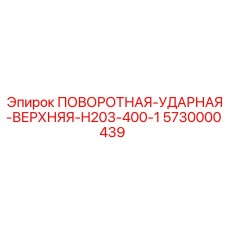 5730000439 ПОВОРОТНАЯ-УДАРНАЯ-ВЕРХНЯЯ-H203-400-1 Epiroc