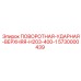 5730000439 ПОВОРОТНАЯ-УДАРНАЯ-ВЕРХНЯЯ-H203-400-1 Epiroc
