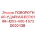 5730000439 ПОВОРОТНАЯ-УДАРНАЯ-ВЕРХНЯЯ-H203-400-1 Epiroc