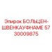 Оригинальное поворотное болтовое крепление для гидравлических систем Epiroc, артикул 5730009875