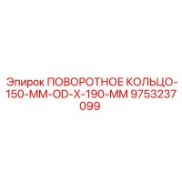 9753237099 ПОВОРОТНОЕ КОЛЬЦО-150-MM-OD-X-190-MM Epiroc