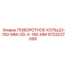 9753237099 ПОВОРОТНОЕ КОЛЬЦО-150-MM-OD-X-190-MM Epiroc