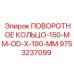 9753237099 ПОВОРОТНОЕ КОЛЬЦО-150-MM-OD-X-190-MM Epiroc