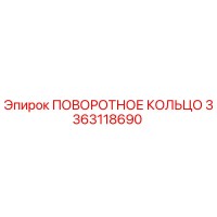 3363118690 ПОВОРОТНОЕ КОЛЬЦО Epiroc