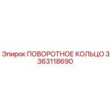 3363118690 ПОВОРОТНОЕ КОЛЬЦО Epiroc