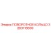 Оригинальное поворотное кольцо 3363118690 Epiroc