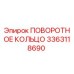 Оригинальное поворотное кольцо 3363118690 Epiroc