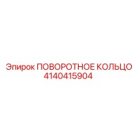 4140415904 ПОВОРОТНОЕ КОЛЬЦО Epiroc