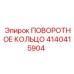 Оригинальное поворотное кольцо 4140415904 Epiroc