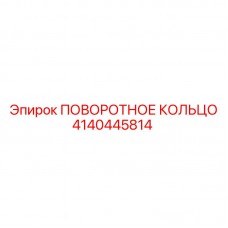 4140445814 ПОВОРОТНОЕ КОЛЬЦО Epiroc