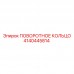 4140445814 ПОВОРОТНОЕ КОЛЬЦО Epiroc
