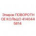 4140445814 ПОВОРОТНОЕ КОЛЬЦО Epiroc