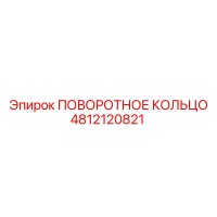 4812120821 ПОВОРОТНОЕ КОЛЬЦО Epiroc