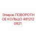 4812120821 ПОВОРОТНОЕ КОЛЬЦО Epiroc