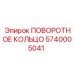 Изображение поворотного кольца Epiroc 5740005041