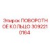 3092210164 ПОВОРОТНОЕ КОЛЬЦО Epiroc