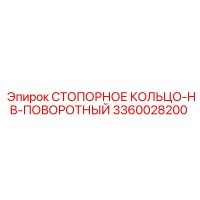 3360028200 СТОПОРНОЕ КОЛЬЦО-HB-ПОВОРОТНЫЙ Epiroc
