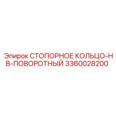 3360028200 СТОПОРНОЕ КОЛЬЦО-HB-ПОВОРОТНЫЙ Epiroc