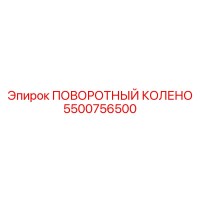 5500756500 ПОВОРОТНЫЙ КОЛЕНО Epiroc