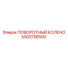 5500756500 ПОВОРОТНЫЙ КОЛЕНО Epiroc