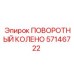 57146722 ПОВОРОТНЫЙ КОЛЕНО Epiroc