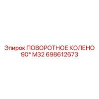 698612673 ПОВОРОТНОЕ КОЛЕНО 90° M32 Epiroc