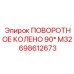698612673 ПОВОРОТНОЕ КОЛЕНО 90° M32 Epiroc